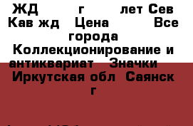 1.1) ЖД : 1964 г - 100 лет Сев.Кав.жд › Цена ­ 389 - Все города Коллекционирование и антиквариат » Значки   . Иркутская обл.,Саянск г.